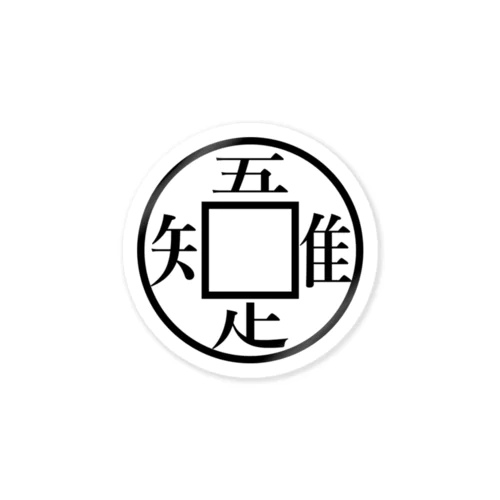 吾唯足知 Sticker