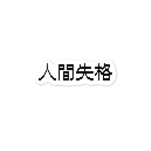 人間失格 Sticker