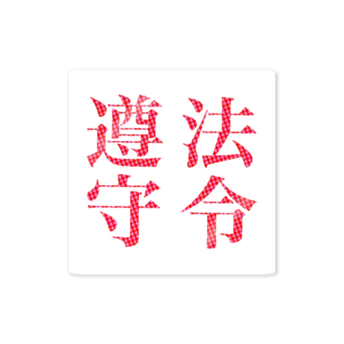 法令遵守 Sticker