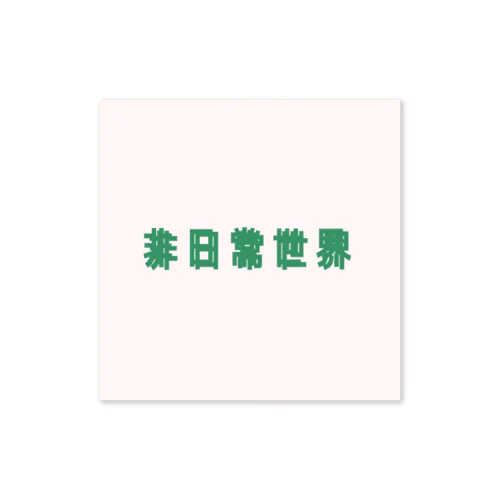 非日常世界 Sticker