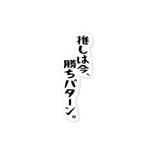 「推しは勝ちパターン」 ステッカー