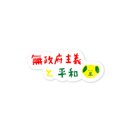 無政府主義と平和 Sticker