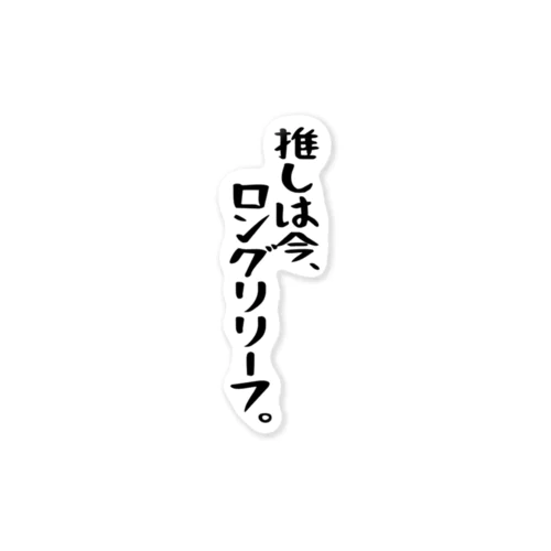 「推しはロングリリーフ」 ステッカー