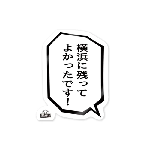 「横浜に残ってよかったです」 ステッカー