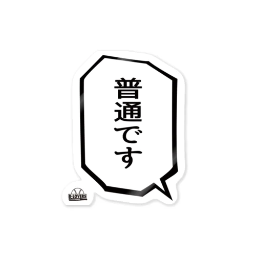 「普通です」 Sticker