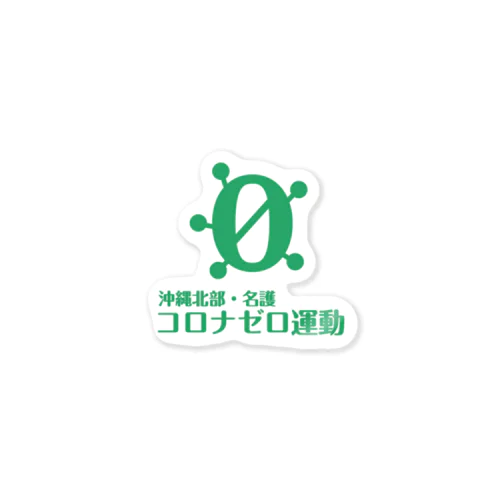 沖縄北部・名護コロナゼロ(緑) ステッカー