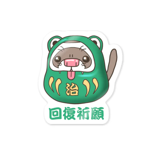 回復祈願 だるま ふぇれっと　ferret Sticker