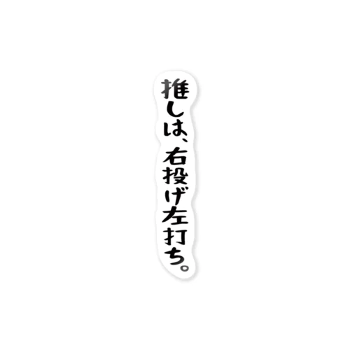 「推しは右投げ左打ち」 ステッカー