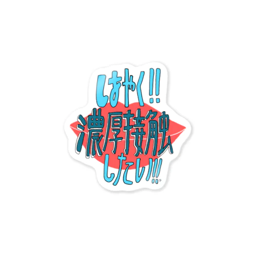 濃厚接触ステッカー Sticker