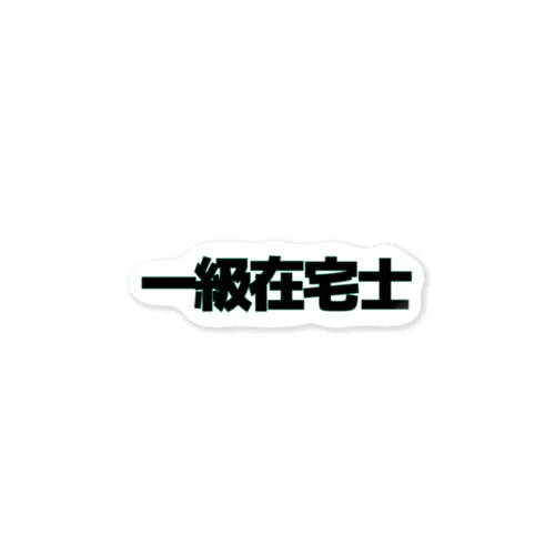 一級在宅士 Sticker