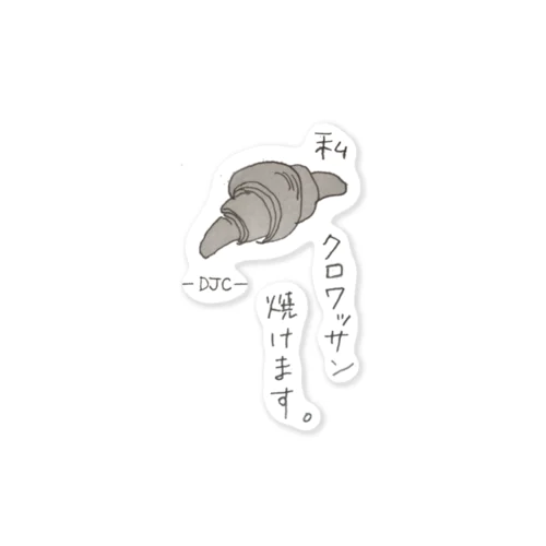 デッキ〜のクロワッサン焼けます。 Sticker