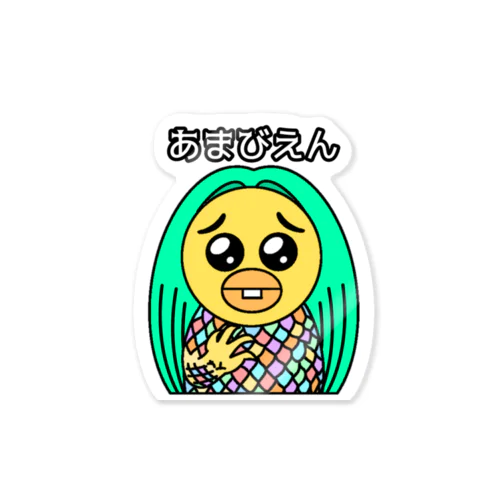 あまびえん Sticker