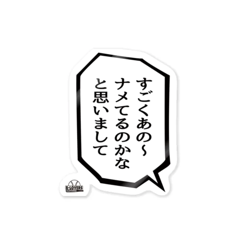 「ナメてるのかなと思いまして」 Sticker