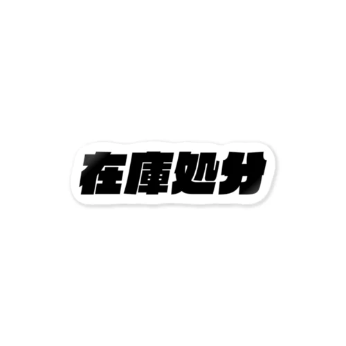 在庫処分なう。 黒 Sticker