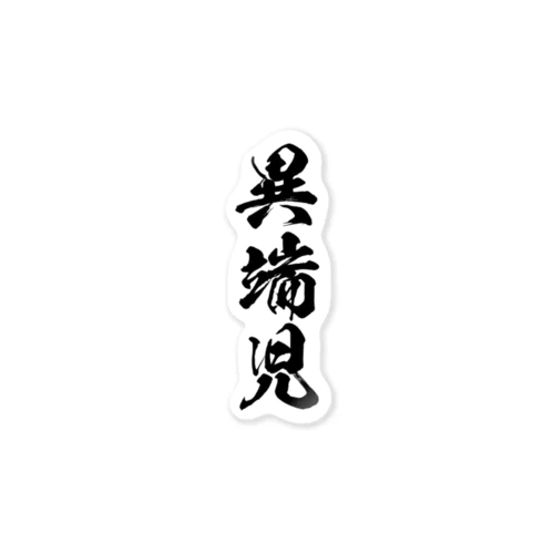 異端児（黒） Sticker