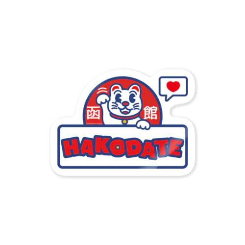 ご当地シリーズ -函館 HAKODATE- Sticker