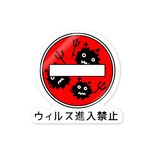 ウィルス進入禁止 Sticker