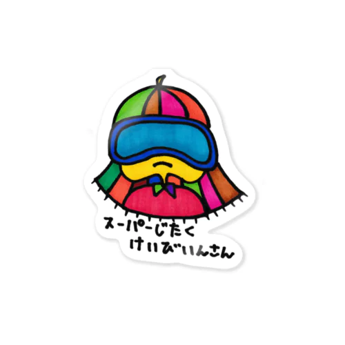 スーパーじたくけいびいんさんのシール Sticker