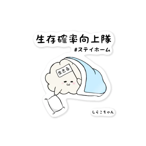 生存確率向上隊 #ステイホーム Sticker