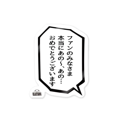 「ファンのみなさまおめでとうございます」 ステッカー