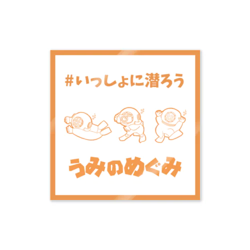 #いっしょに潜ろう Sticker