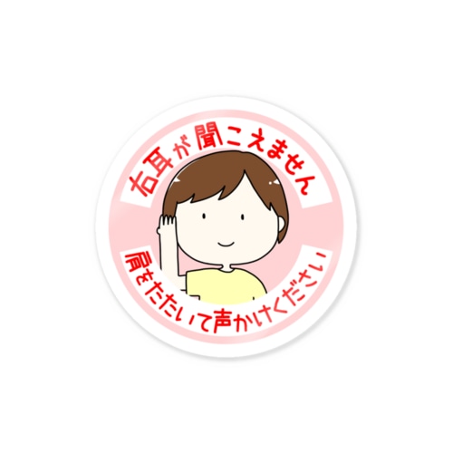右耳が聞こえません Sticker