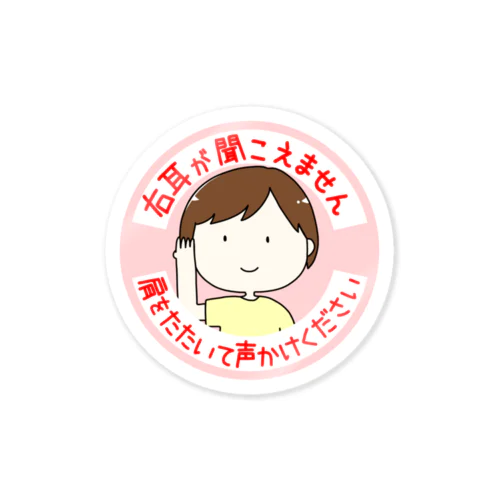 右耳が聞こえません Sticker