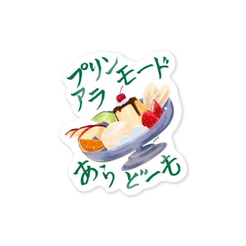 プリンアラモードあらどーも Sticker