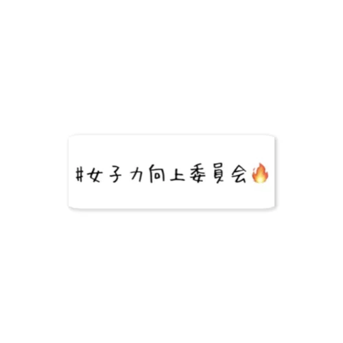 #女子力向上委員会🔥 Sticker