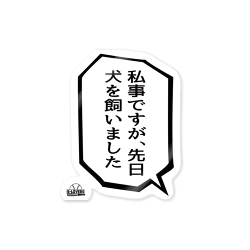 「先日犬を飼いました」 Sticker