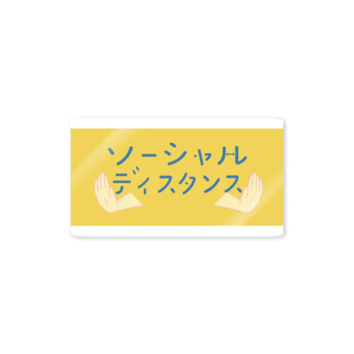 ソーシャルディスタンス Sticker
