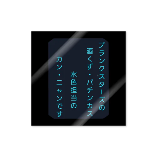 推しのびステッカー ステッカー