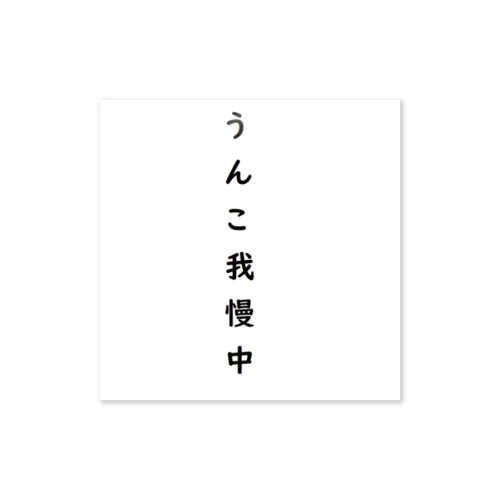 うんこ我慢中 ステッカー