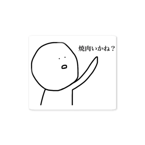 焼肉誘ってくるやつ Sticker