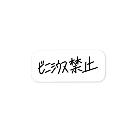 ビニシウス禁止 ステッカー