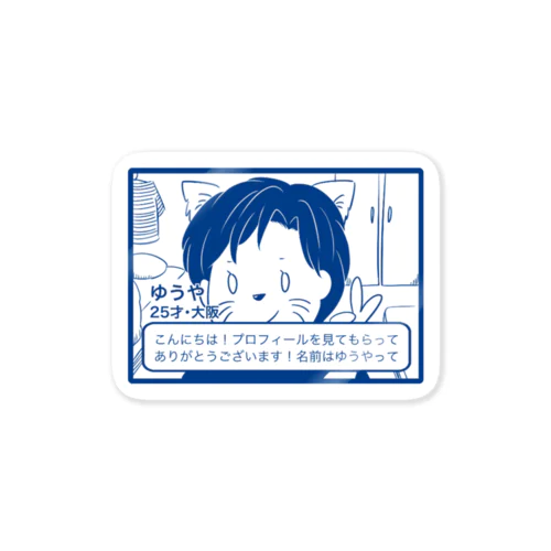 マッチできないゆうやくん Sticker