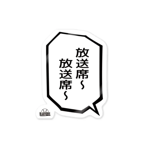 「放送席〜放送席〜」 Sticker