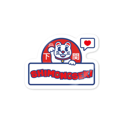 ご当地シリーズ -下関 SHIMONOSEKI- Sticker