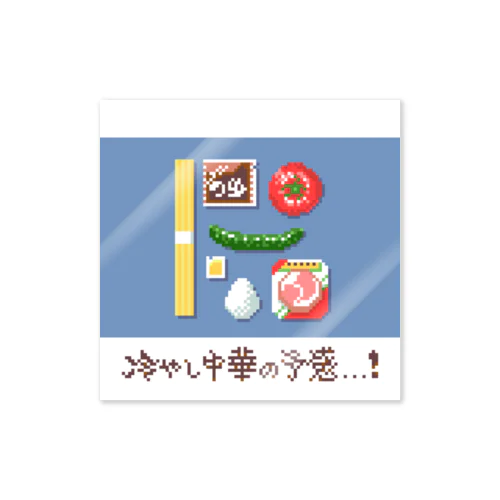 ドット絵冷やし中華の予感文字あり Sticker