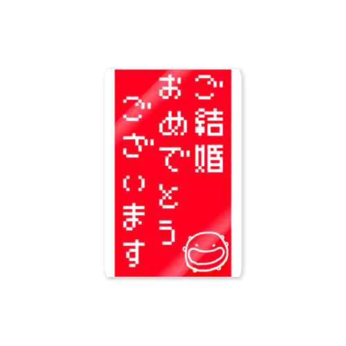 結婚おめでとう Sticker