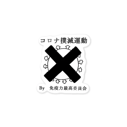 コロナ撲滅運動 Sticker