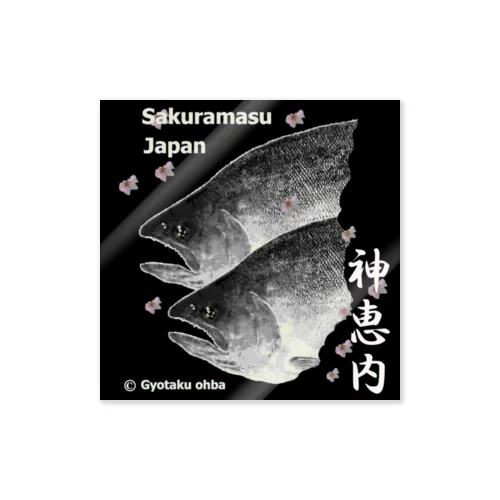 サクラマス！ 神恵内（桜鱒；SAKURAMASU；桜）あらゆる生命たちへ感謝をささげます。 ステッカー