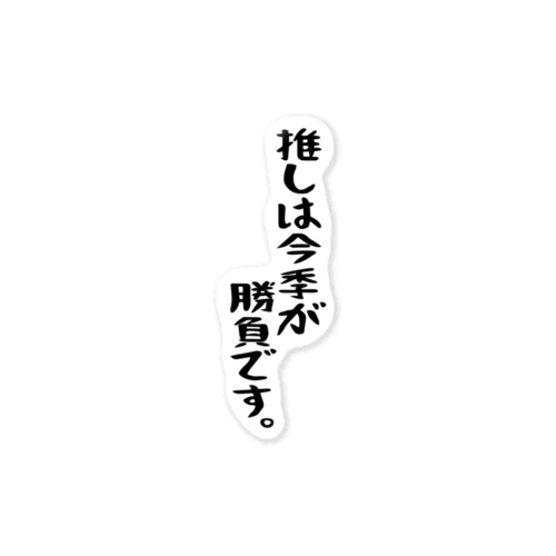 「推しは今季が勝負です」 ステッカー