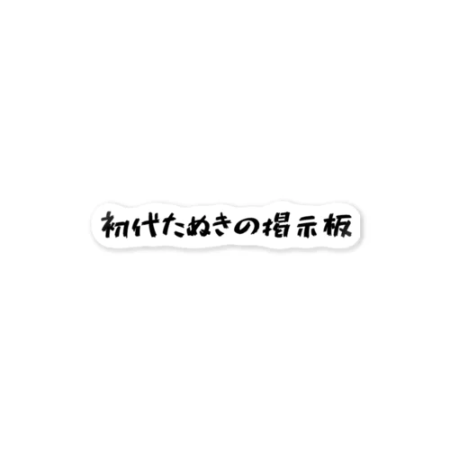 初代たぬきの掲示板 白 ステッカー