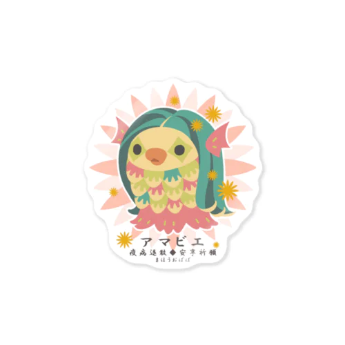 まほうのアマビエちゃん Sticker