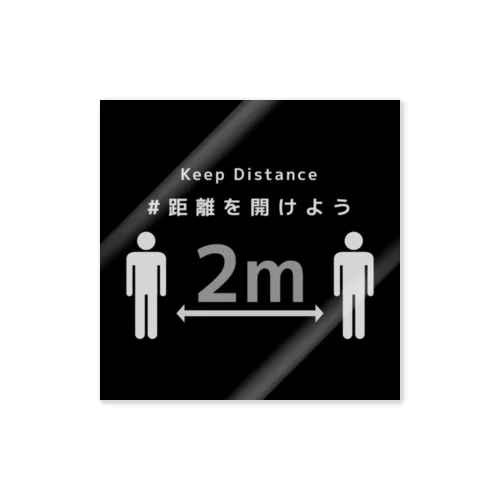 距離を開けよう / Keep Distance Sticker