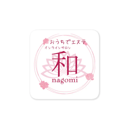 おうちエステ　オンラインサロン〜nagomi〜オリジナルグッズ ステッカー