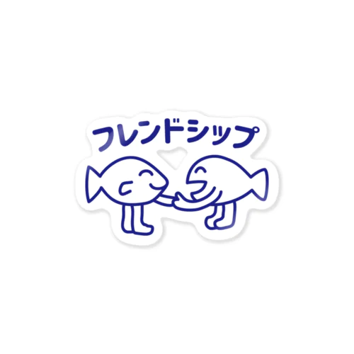 フレンドシップ（青字） Sticker