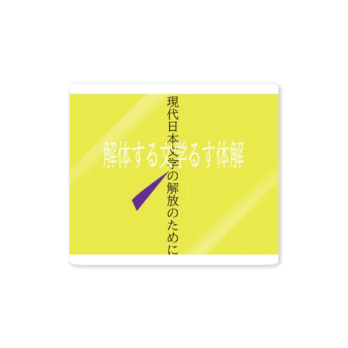 解体する文学シリーズ Sticker