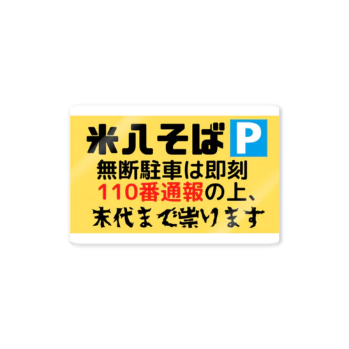 【ステッカー】米八そば駐車場の呪いの看板 ステッカー